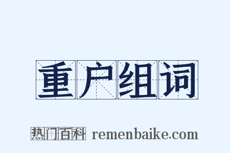 重户组词是什么意思的图片